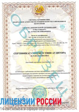 Образец сертификата соответствия аудитора №ST.RU.EXP.00014300-3 Чудово Сертификат OHSAS 18001